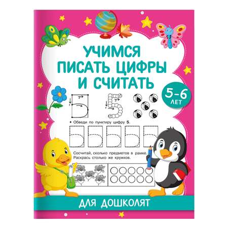 Книга Учимся писать цифры и считать Для дошколят 5-6 лет