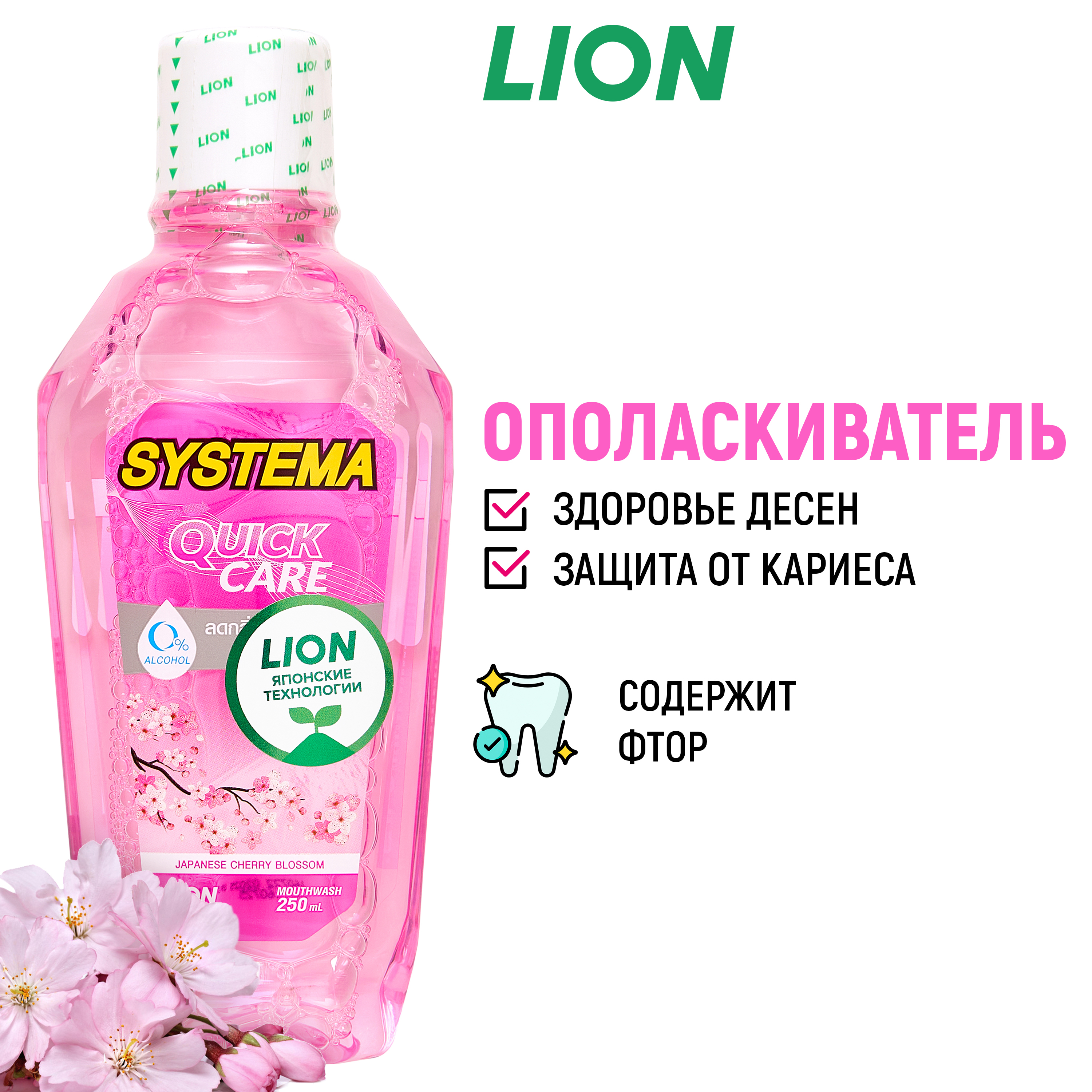 Ополаскиватель LION Systema для полости рта Цветущая вишня 250 мл - фото 1