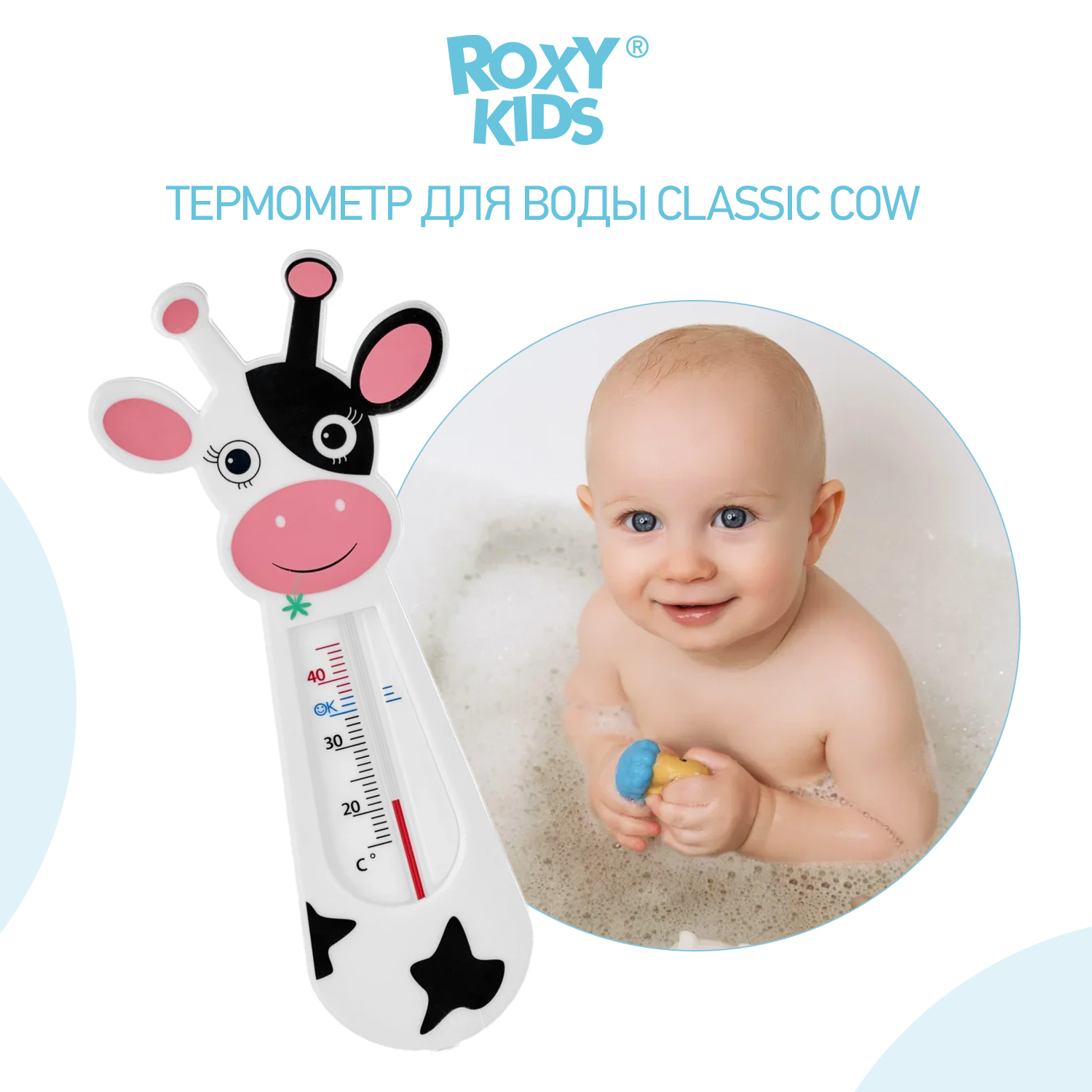 Термометр детский ROXY-KIDS Classic cow для купания в ванночке - фото 1