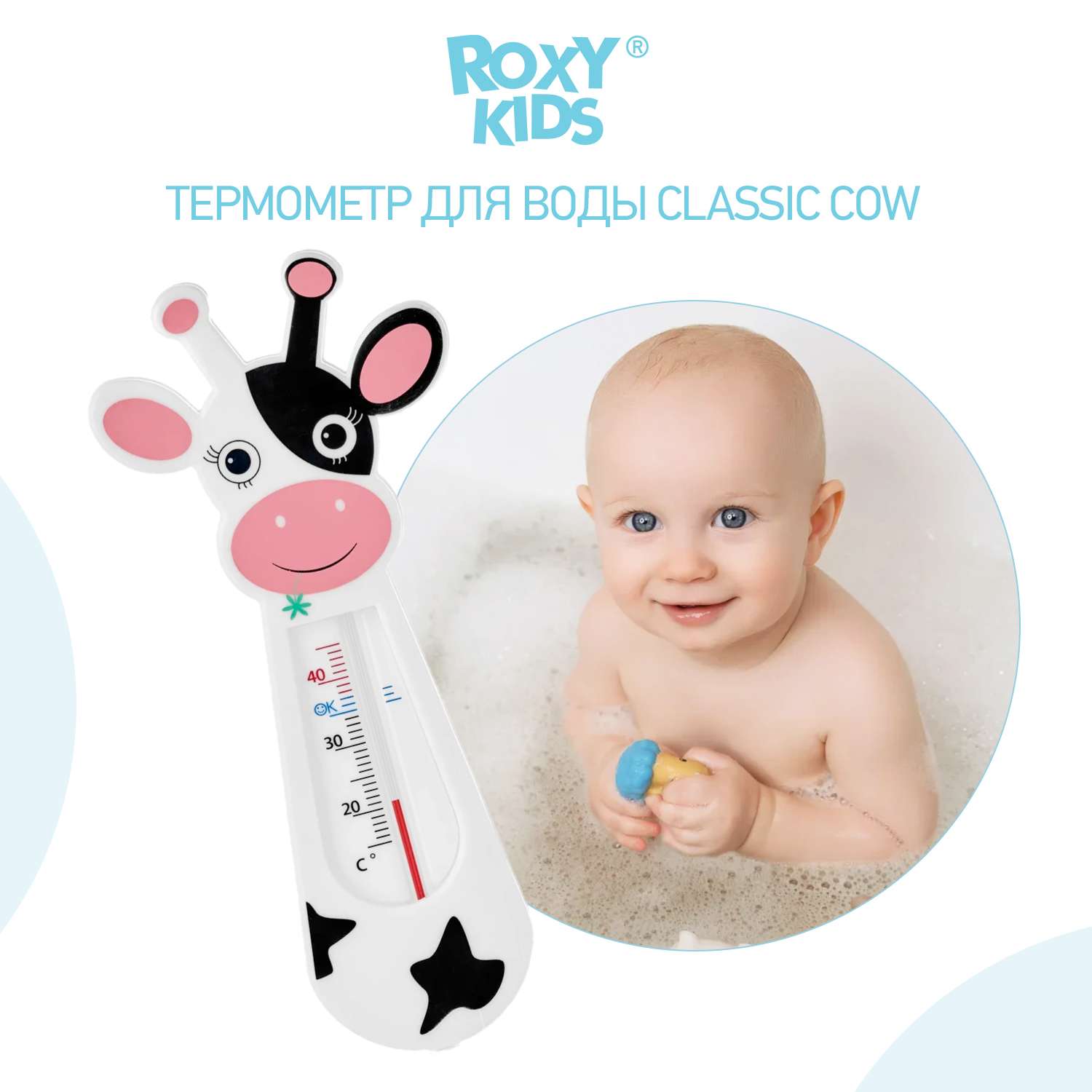 Термометр детский ROXY-KIDS Classic cow для купания в ванночке - фото 1