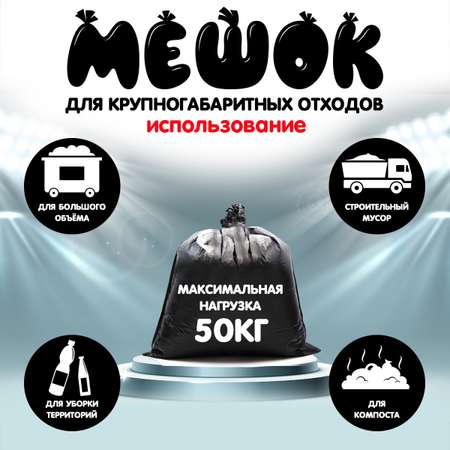 Мешки для мусора МешокRU 120 литров 70х110 см черные в рулоне