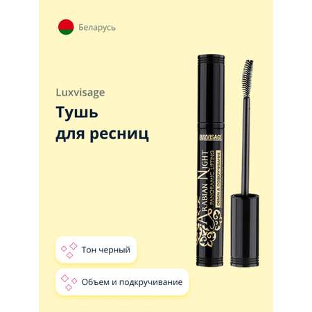 Тушь Luxvisage Arabian night panoramic lifting черная объем и подкручивание