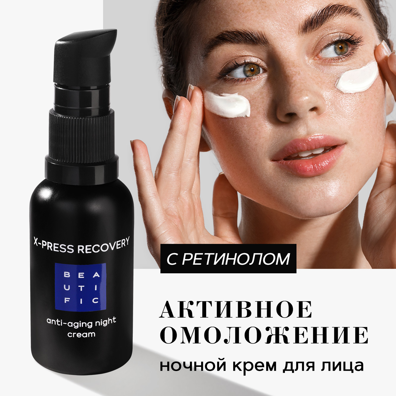 Крем для лица BEAUTIFIC X-press Recovery ночной антивозрастной с пептидами 30мл - фото 1