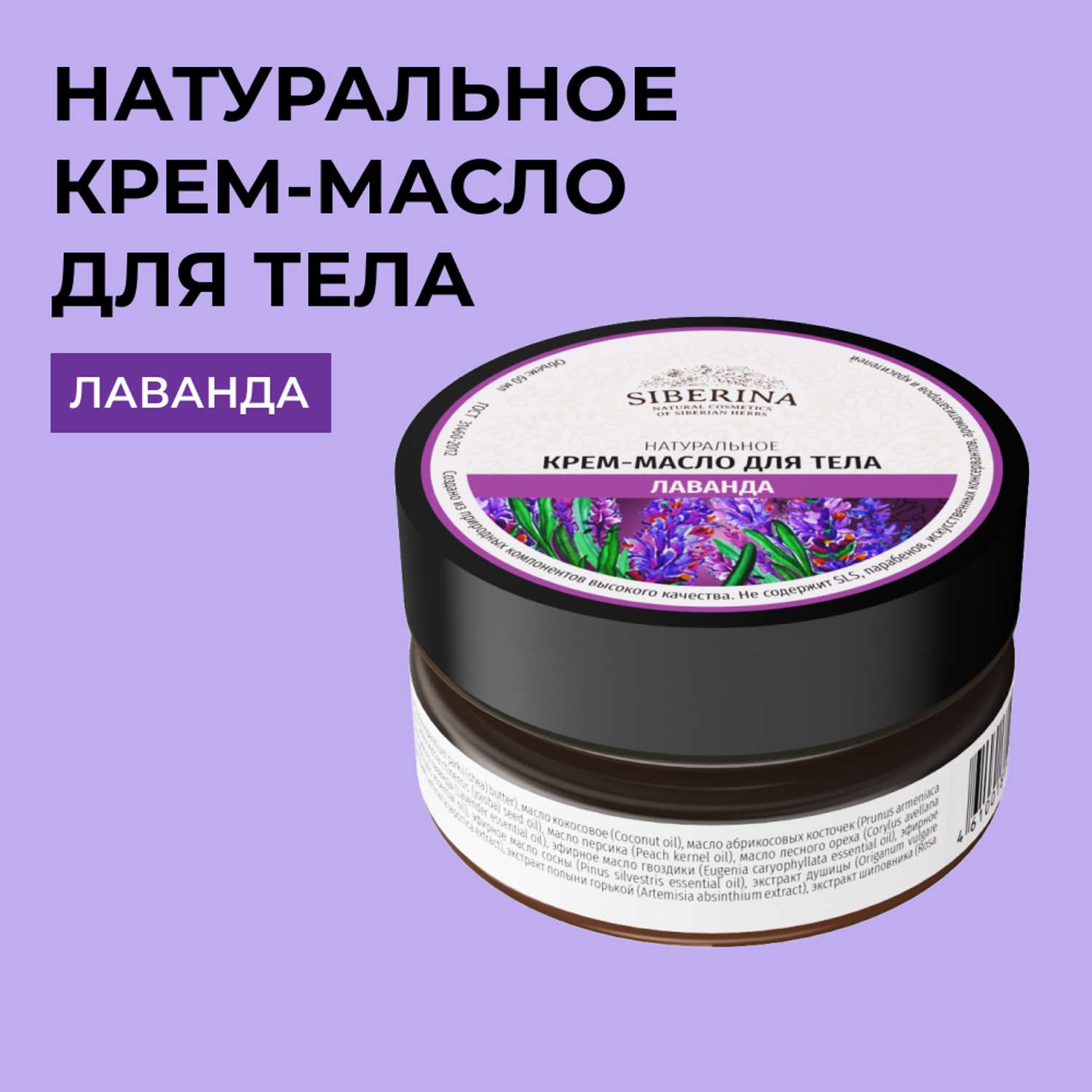 Крем-масло Siberina натуральное «Лаванда» для тела успокаивающее 60 мл - фото 1