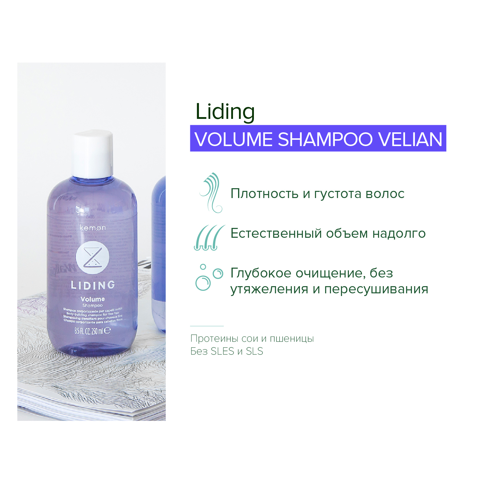 Шампунь для обьема волос Kemon Liding Volume Shampoo Velian 250 мл - фото 2