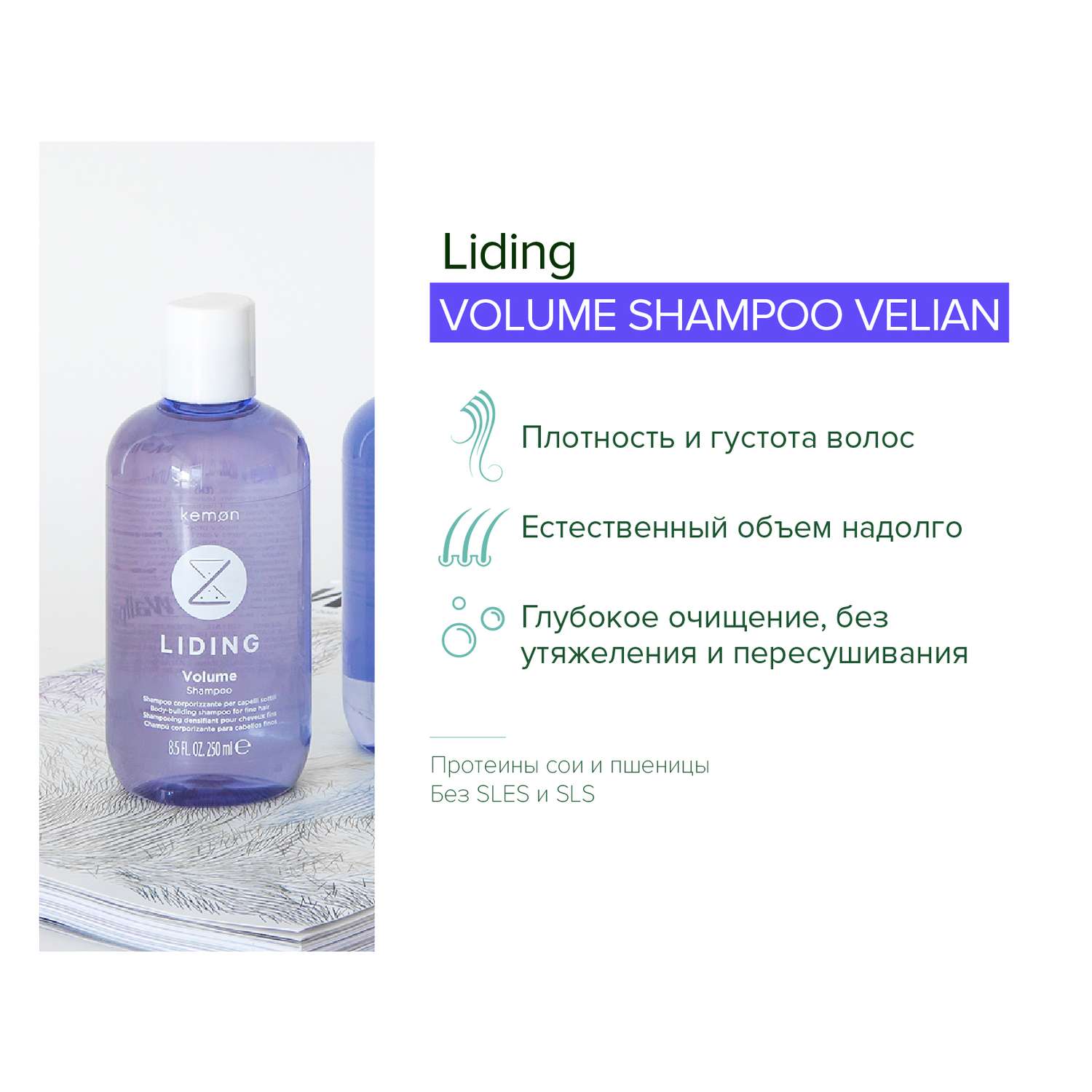 Шампунь для обьема волос Kemon Liding Volume Shampoo Velian 250 мл - фото 2