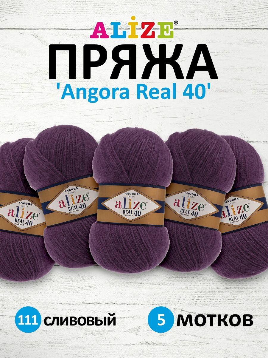 Пряжа Alize мягкая для вязания Angora real 40 100 гр 430 м 5 мотков 111 сливовый - фото 1