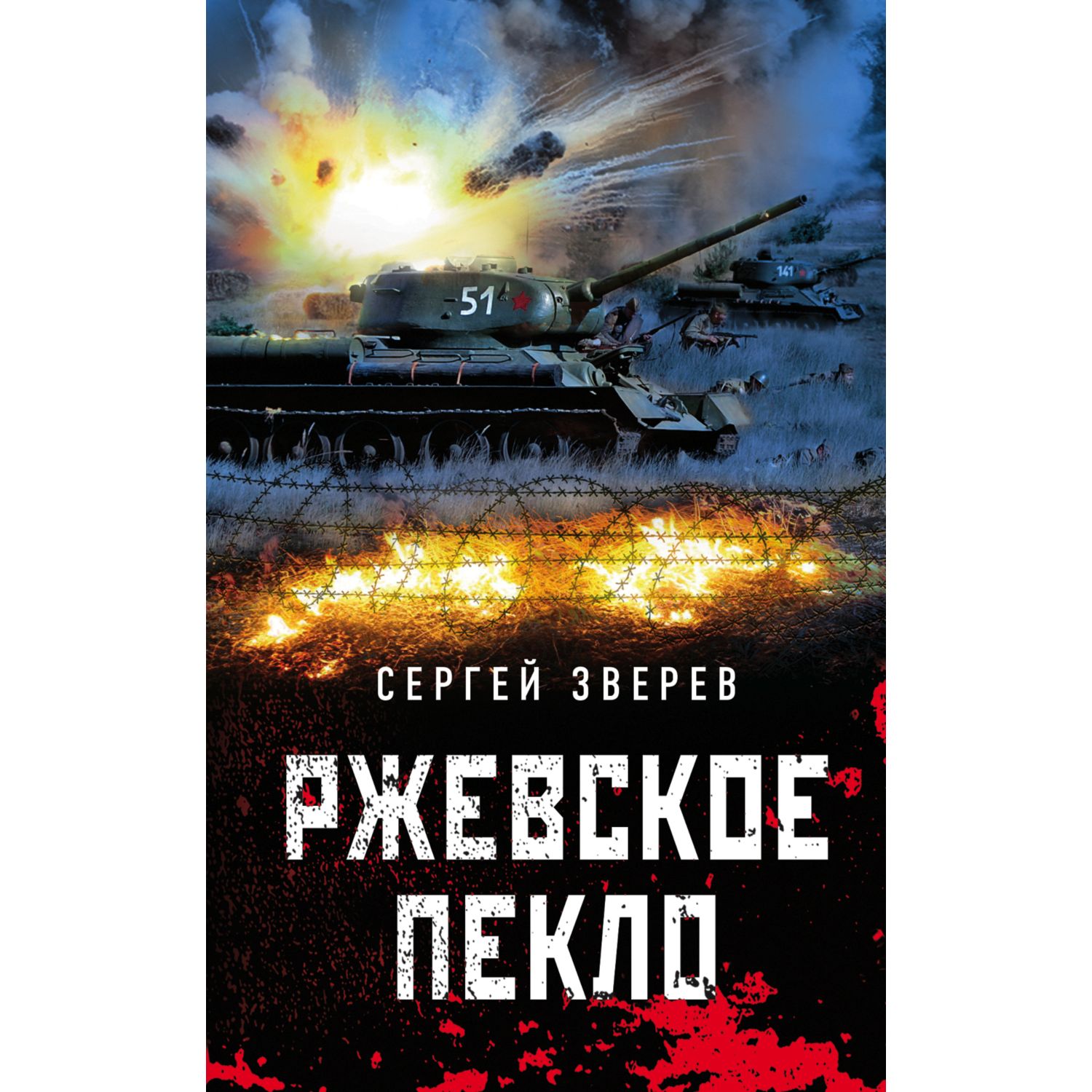 Книга Эксмо Ржевское пекло - фото 3