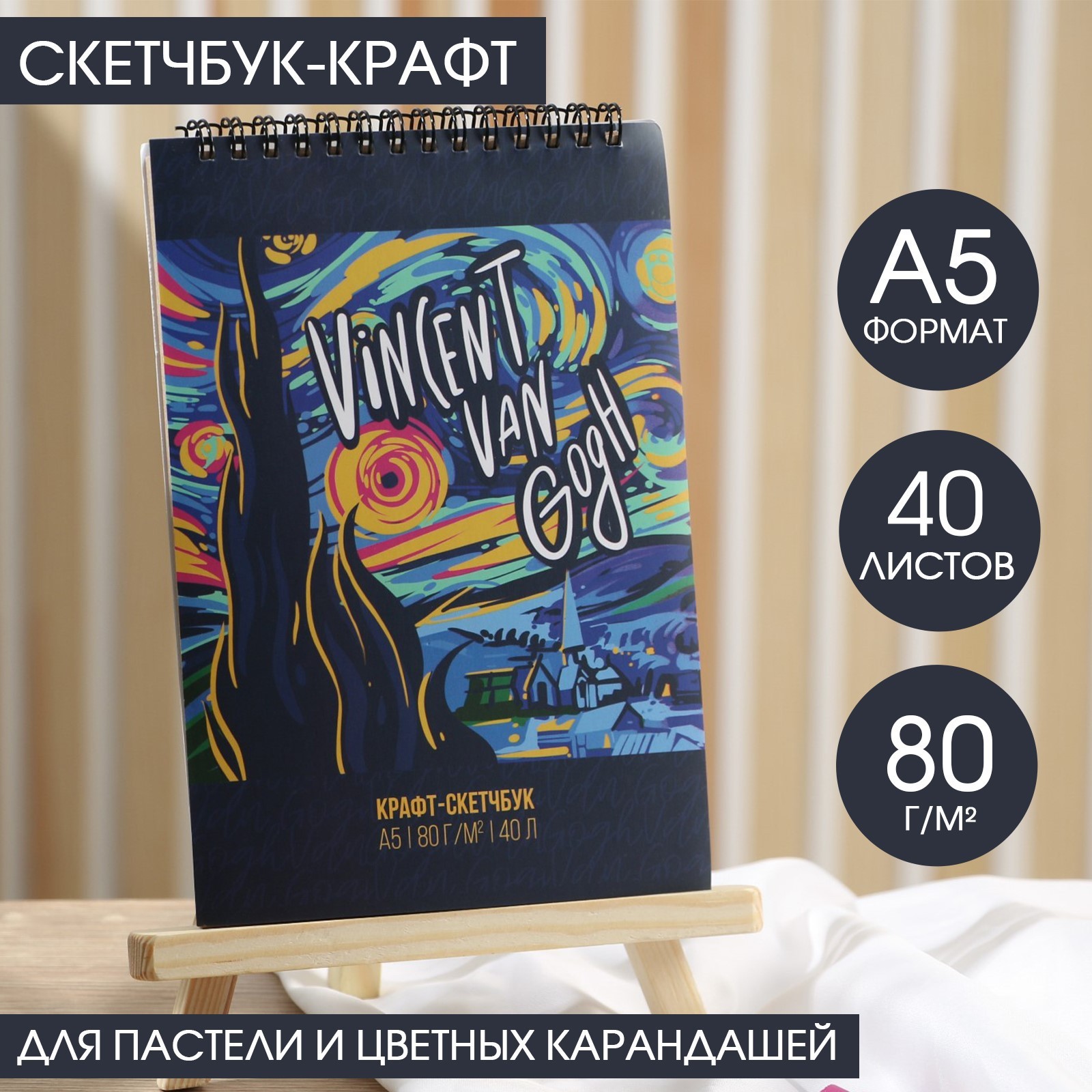 Скетчбук ARTLAVKA А5 крафт на гребне 40 листов 80 г/м2 «Ван Гог» - фото 1