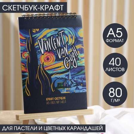 Скетчбук ARTLAVKA А5 крафт на гребне 40 листов 80 г/м2 «Ван Гог»