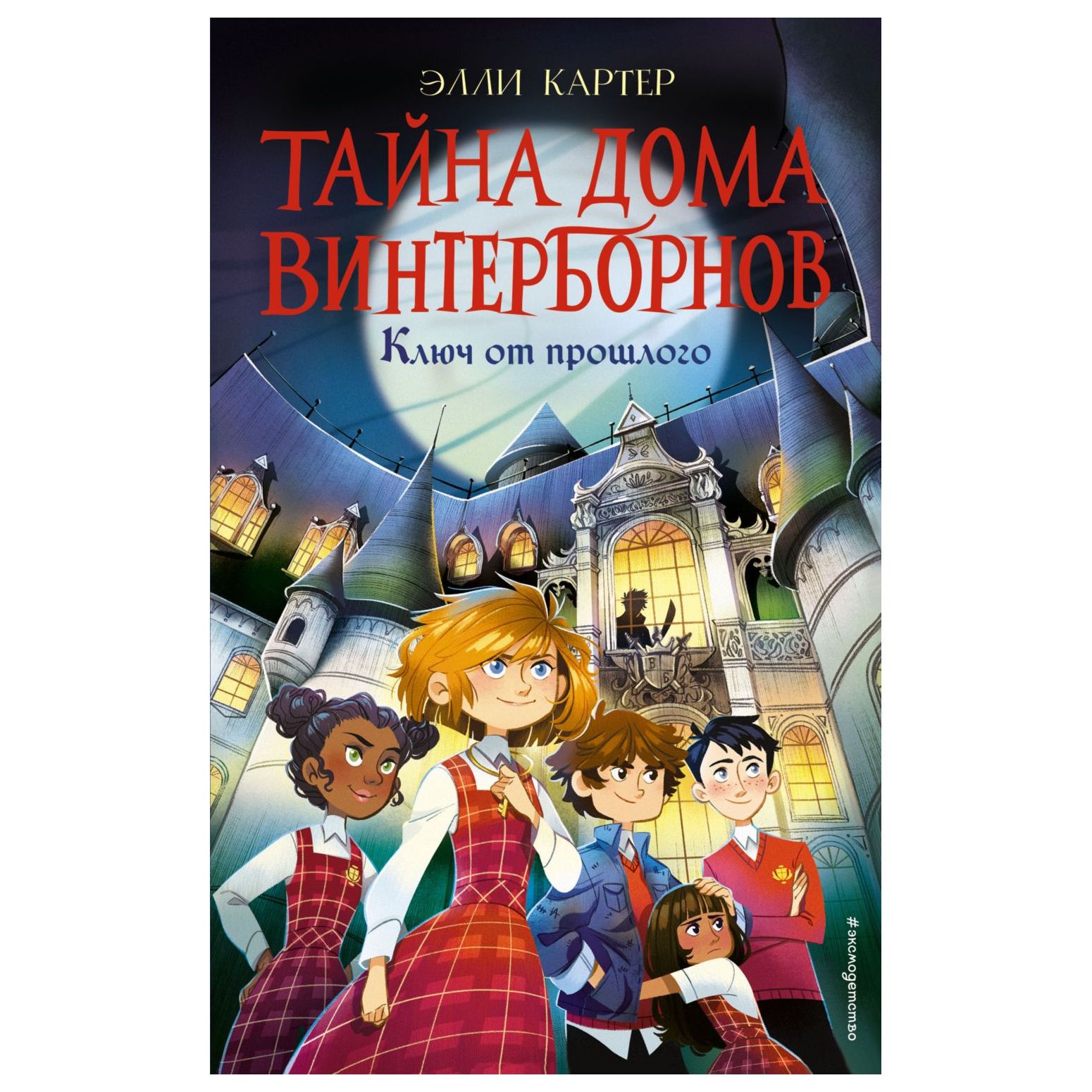 Книга Эксмо Ключ от прошлого Тайна дома Винтерборнов купить по цене 538 ₽ в  интернет-магазине Детский мир