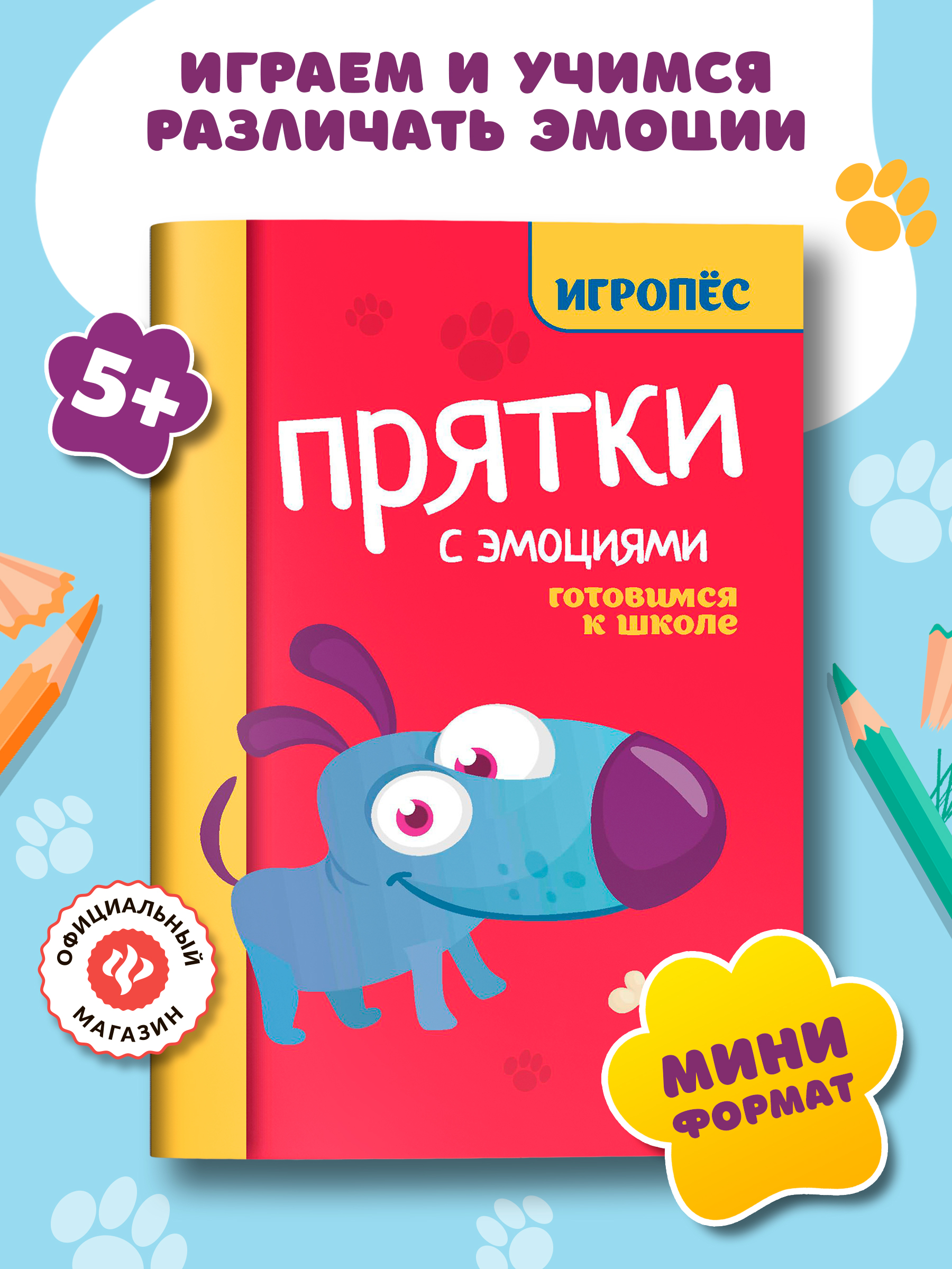 Книга Феникc Прятки с эмоциями. Готовимся к школе - фото 1