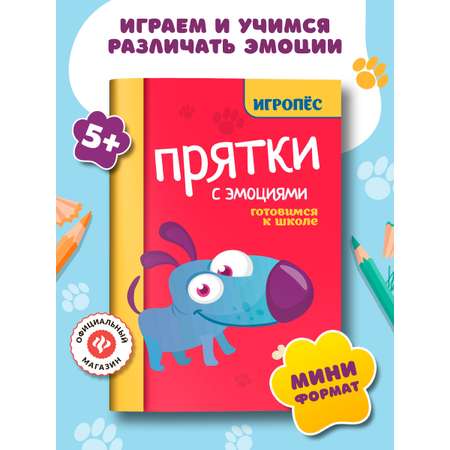 Книга Феникc Прятки с эмоциями. Готовимся к школе