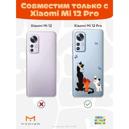 Силиконовый чехол Mcover для смартфона Xiaomi Mi 12 Pro Союзмультфильм Под присмотром старшего