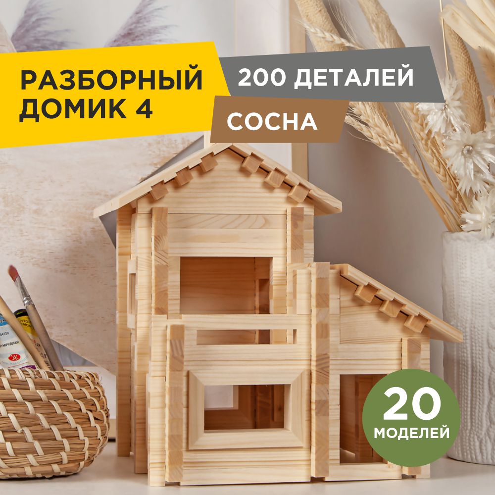 Конструктор ЛЕСОВИЧОК Разборный домик №4 200 деталей купить по цене 1927 ₽  в интернет-магазине Детский мир