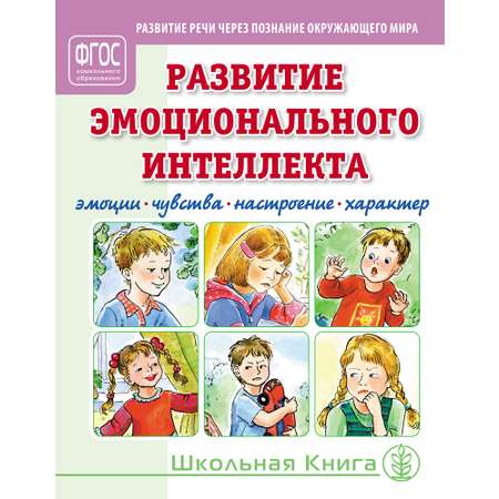 Книга Школьная Книга Развитие эмоционального интеллекта. Эмоции. Чувства. Настроение. Характер. Дидактический