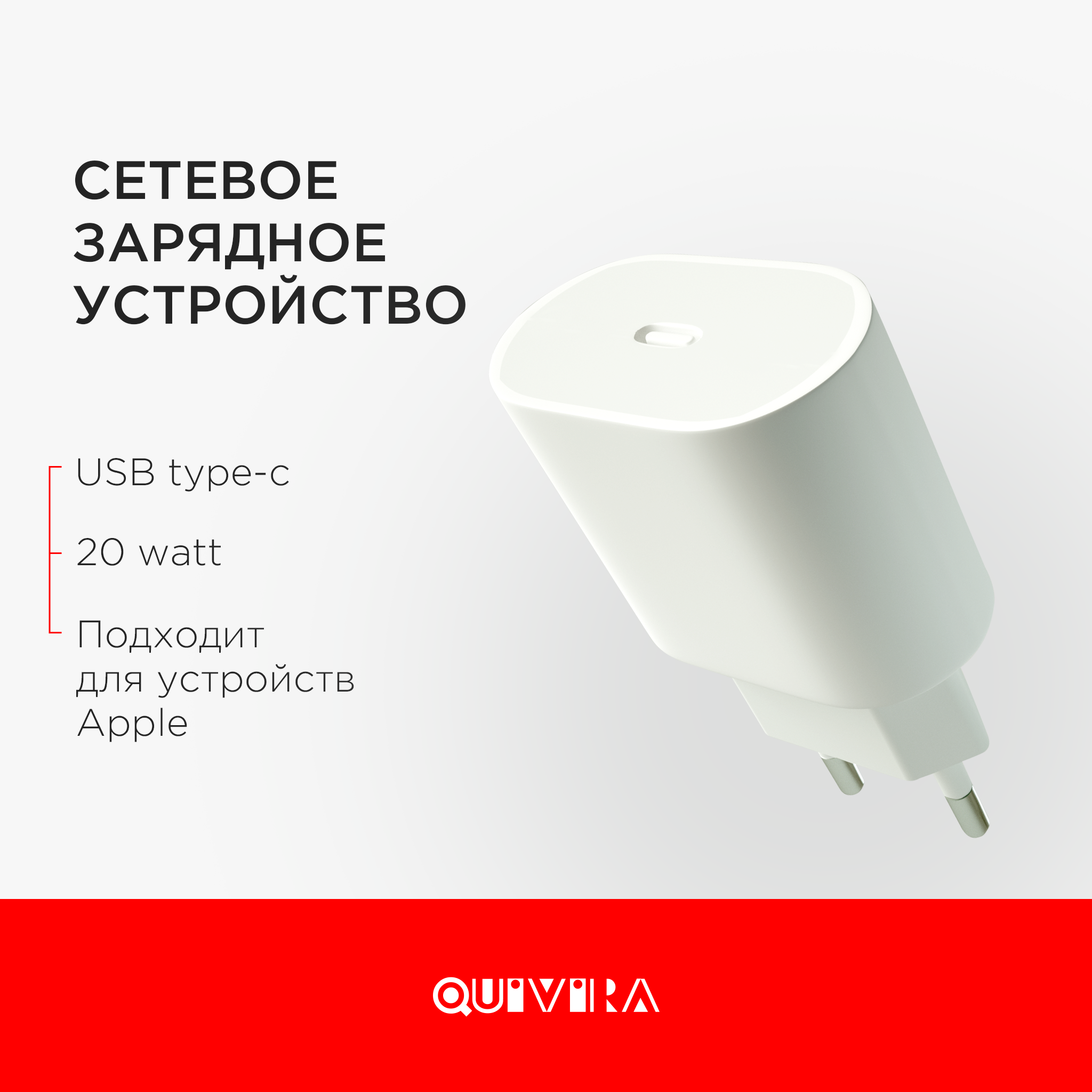 Сетевой блок питания QUIVIRA Быстрая Зарядка для Iphone USB-C TYPE-C 20W /  3A Адаптер/СЗУ