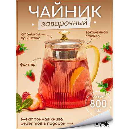 Чайник заварочный Multistore Чайник заварочный стеклянный 800 мл. Размер 16см на 16 см