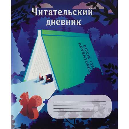 Читательский дневник Prof-Press Домик из книги А5 24 листа на скрепке