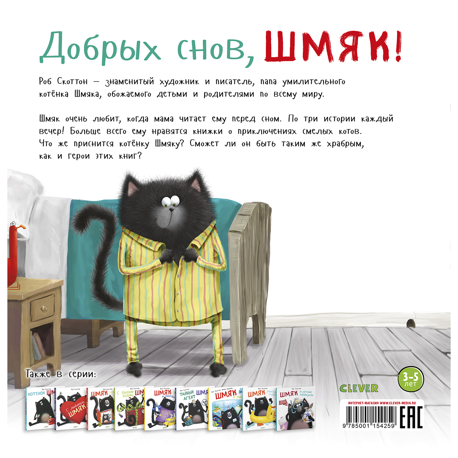 Книга Clever Котенок Шмяк Добрых снов Шмяк - фото 7