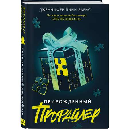 Книга Эксмо Прирожденный профайлер (Прирожденные #1)