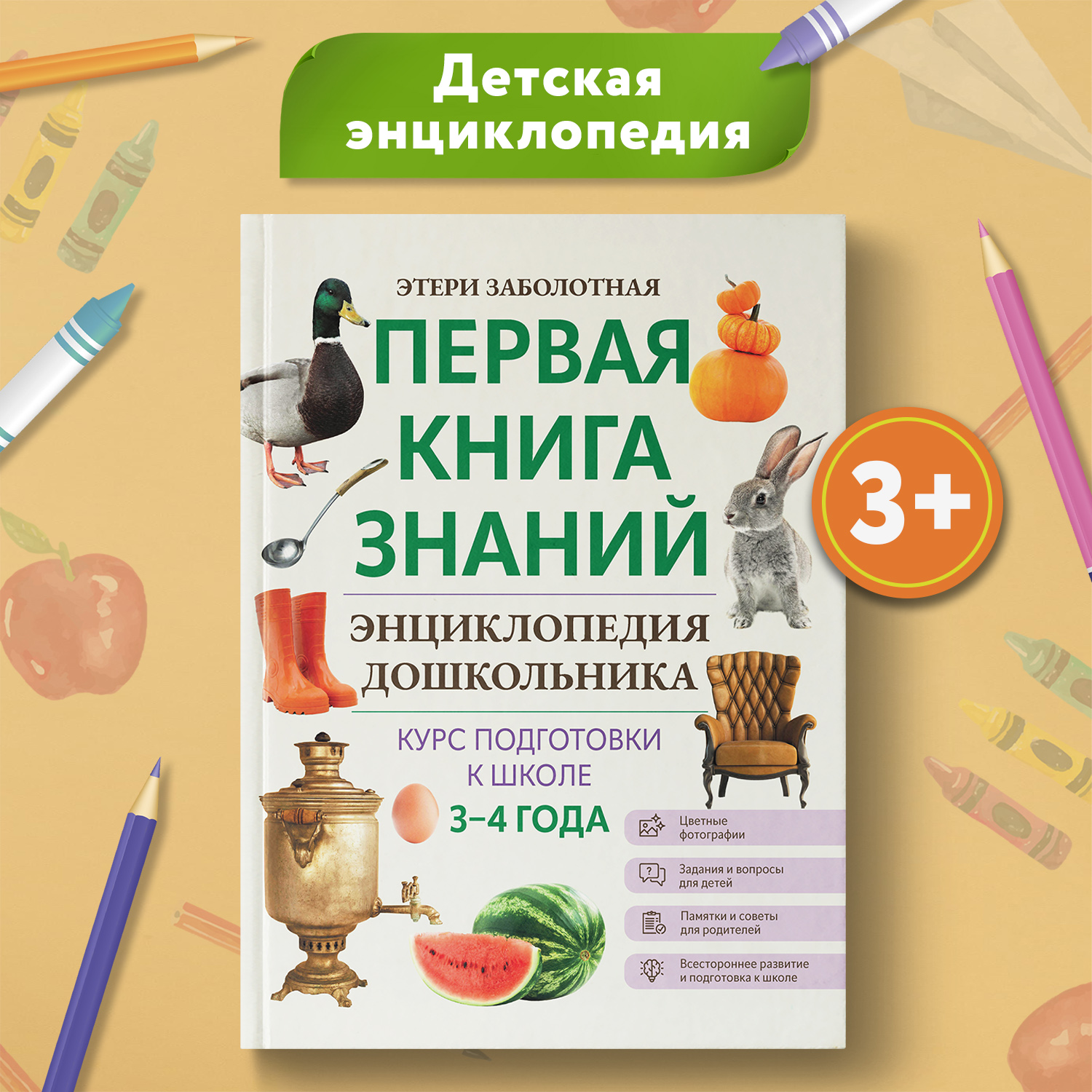 Книга Феникс Первая книга знаний Энциклопедия дошкольника 3-4 года - фото 2