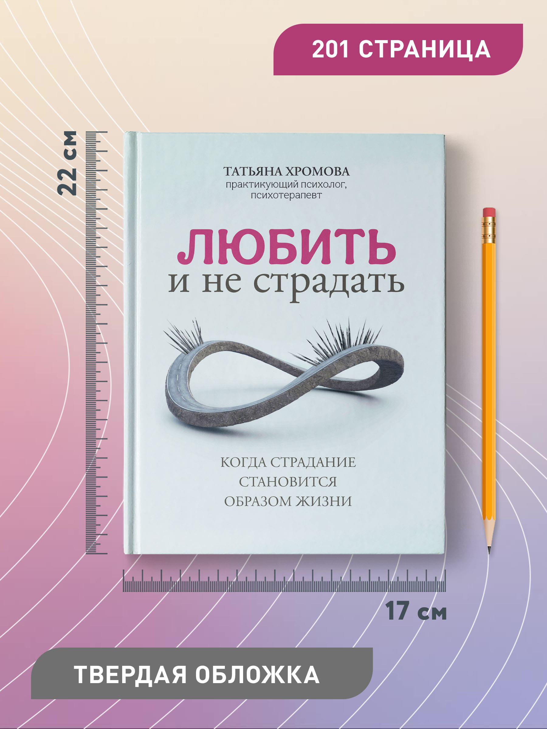 Книга Феникс Любить и не страдать. Психология - фото 8