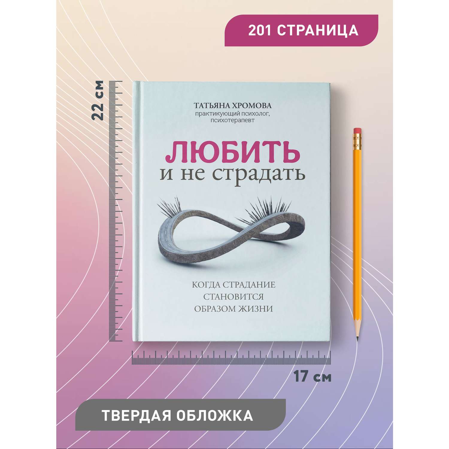 Книга Феникс Любить и не страдать. Психология - фото 8