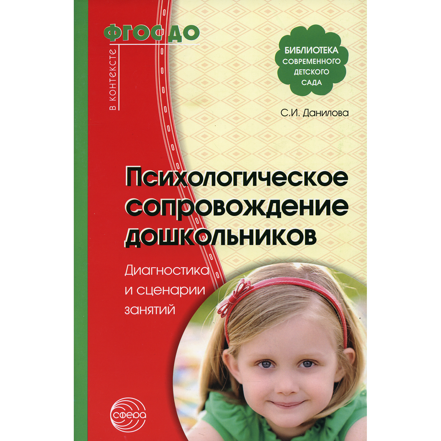 Книга ТЦ Сфера Психологическое сопровождение дошкольников. Диагностика и сценарии занятий - фото 1