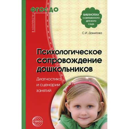 Книга ТЦ Сфера Психологическое сопровождение дошкольников. Диагностика и сценарии занятий