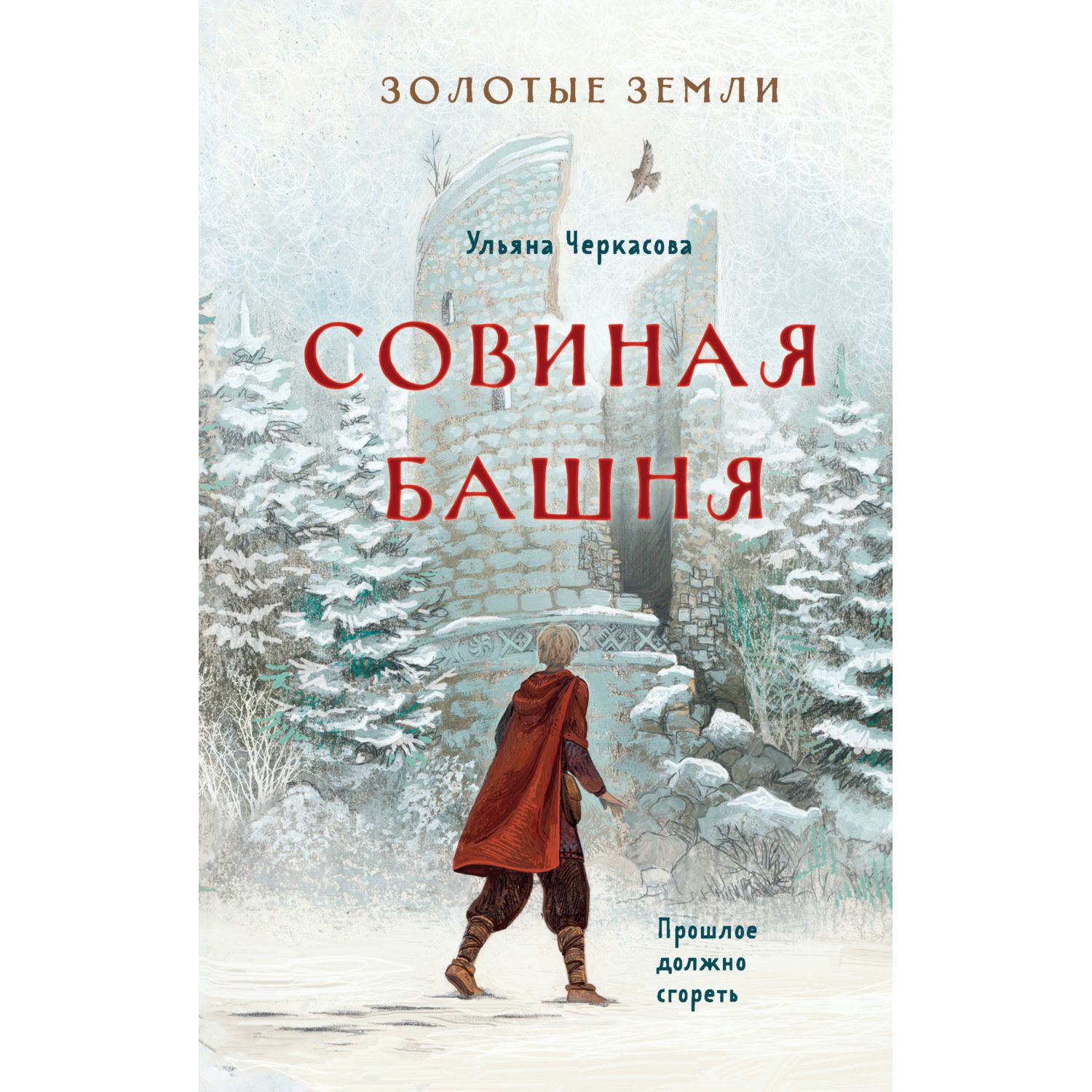 Книга Эксмо Золотые земли Совиная башня 2 - фото 1