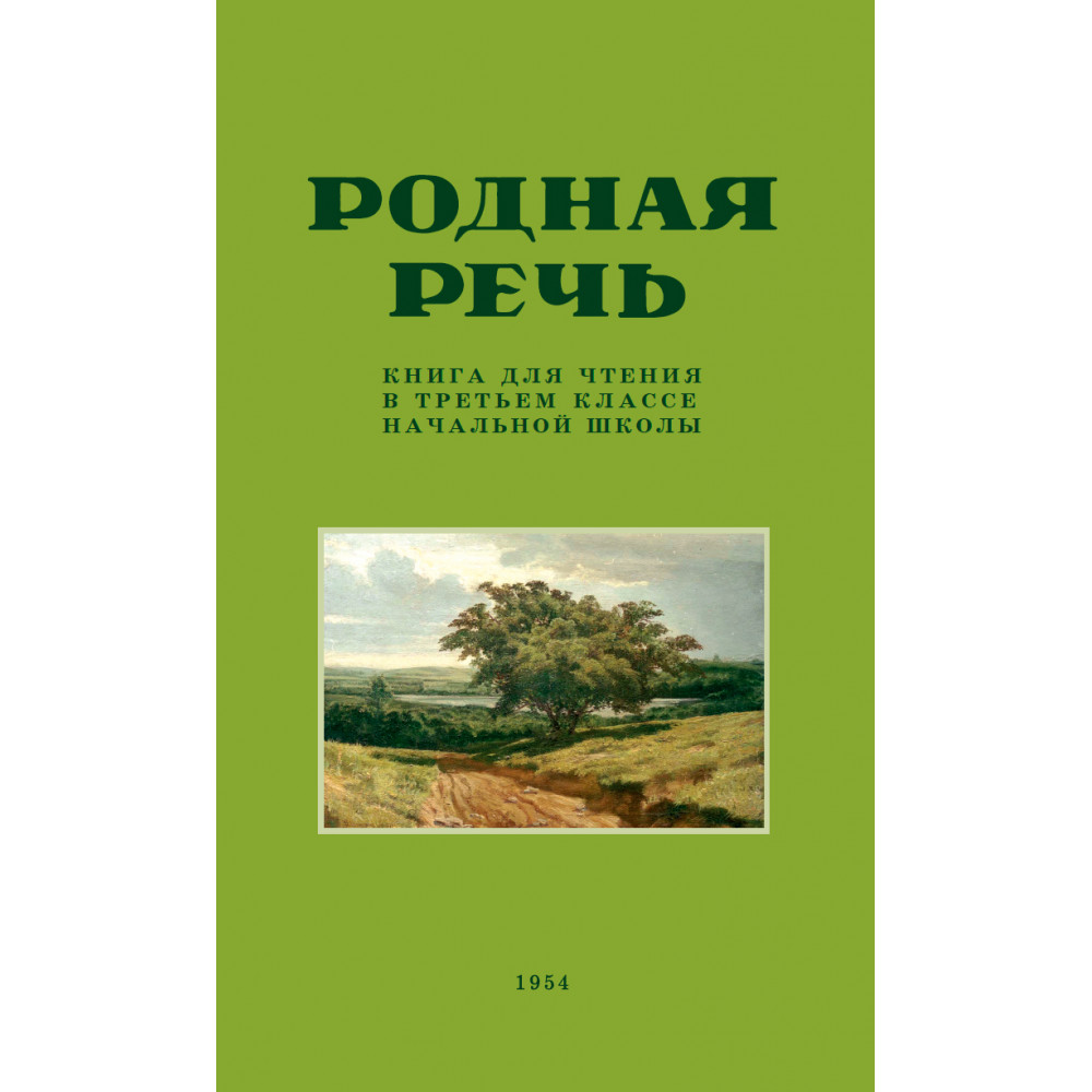 Книга Наше Завтра Родная речь. Книга для чтения в 3 классе. 1954 год - фото 1