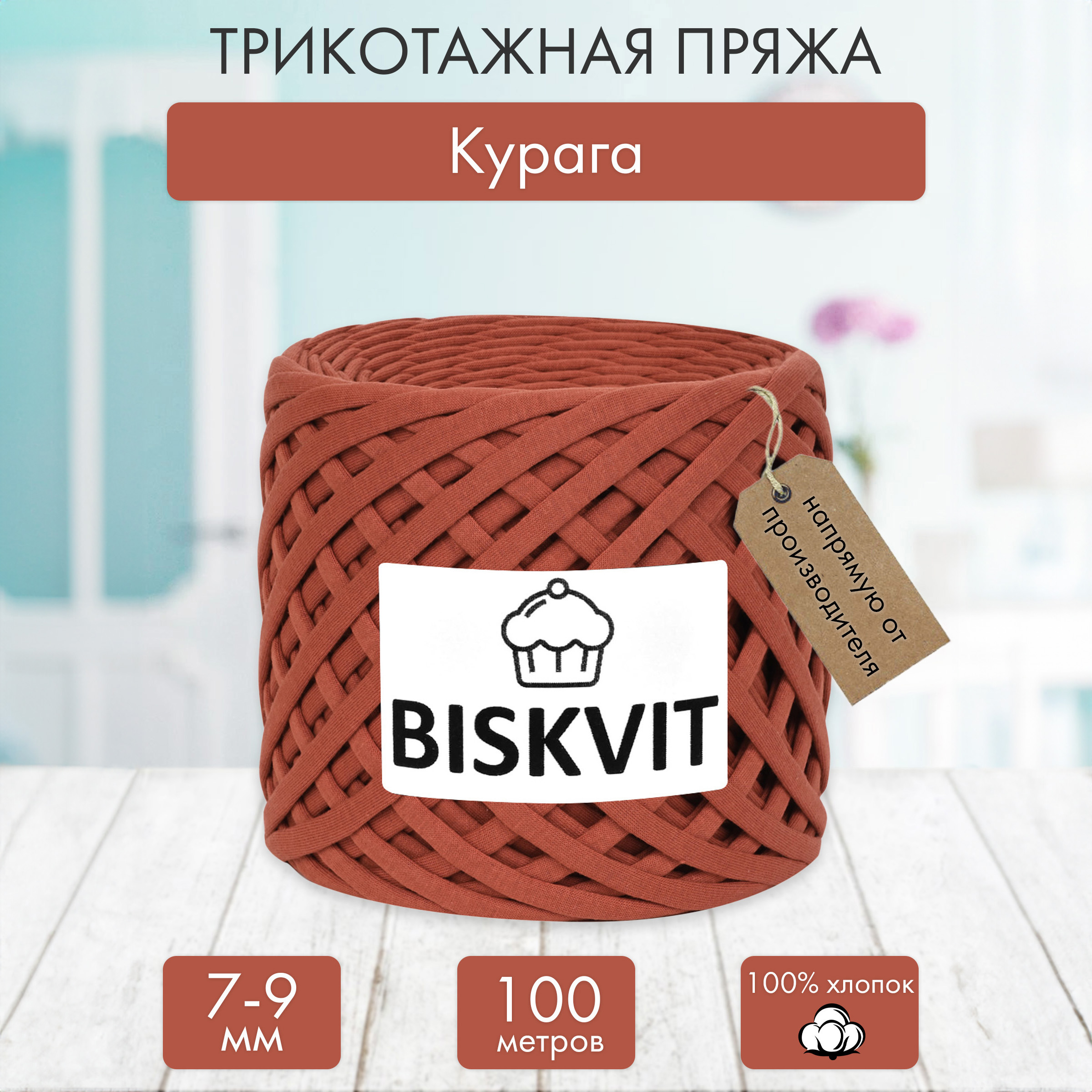 Трикотажная пряжа BISKVIT Курага - фото 1