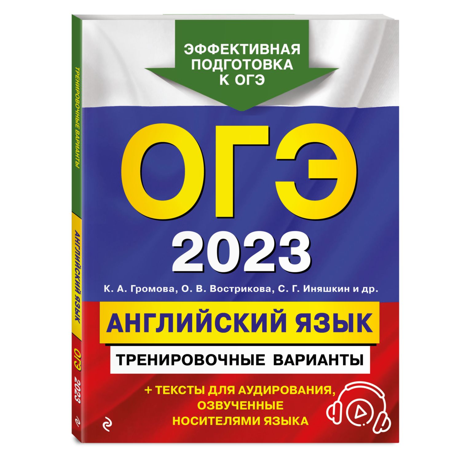 Книга Эксмо ОГЭ 2023 Английский язык Тренировочные варианты - фото 1