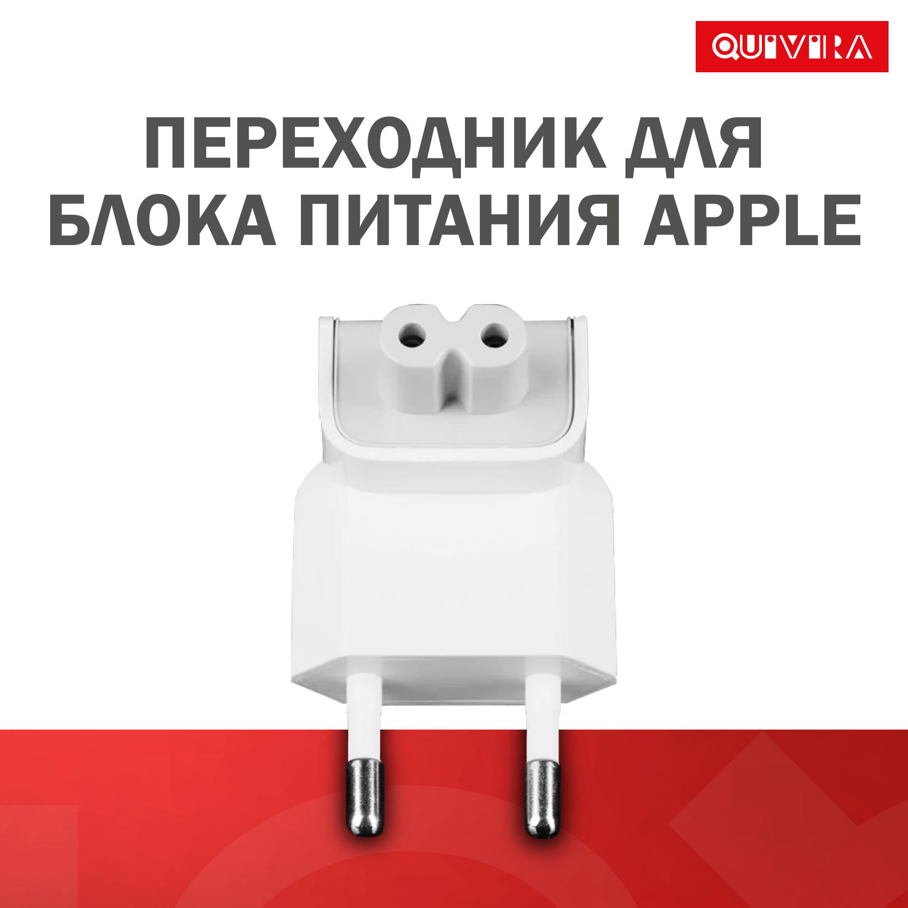 Универсальный сетевой адаптер QUIVIRA Переходник для блока питания Вилка apple / Белый - фото 1