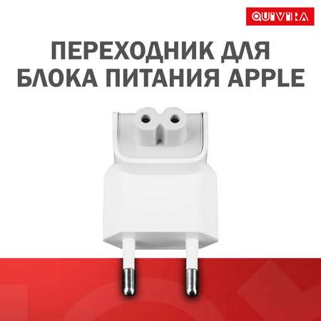 Универсальный сетевой адаптер QUIVIRA Переходник для блока питания Вилка apple / Белый