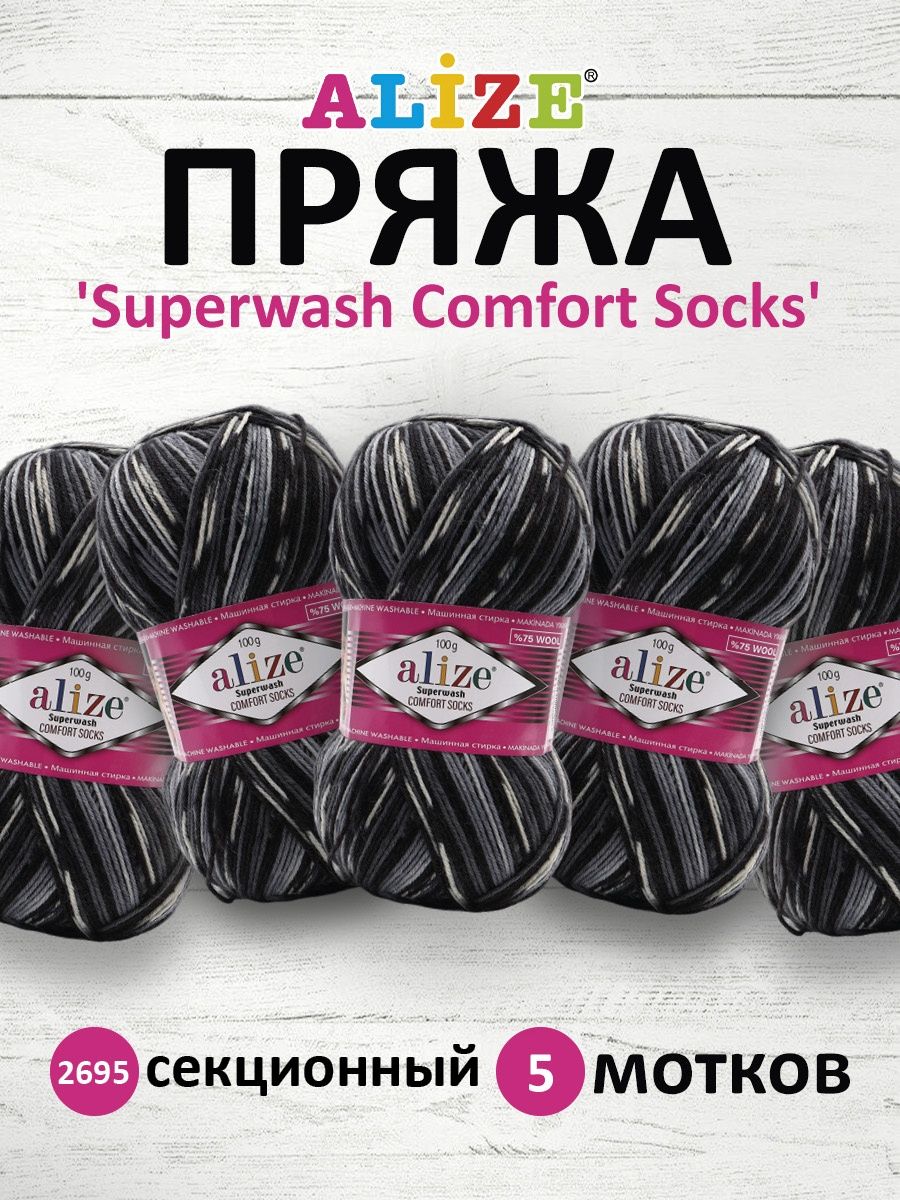 Пряжа Alize теплая для вязания носков Superwash Comfort Socks 100 гр 420 м 5 мотков 2695 секционный - фото 1