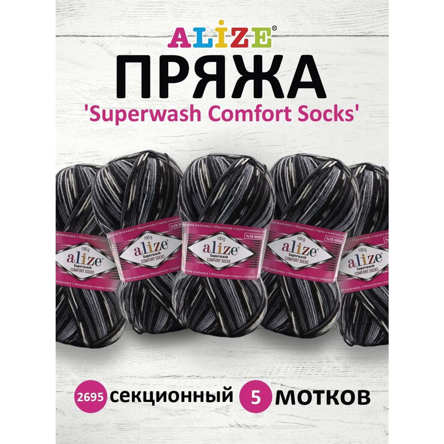 Пряжа Alize теплая для вязания носков Superwash Comfort Socks 100 гр 420 м 5 мотков 2695 секционный - фото 1