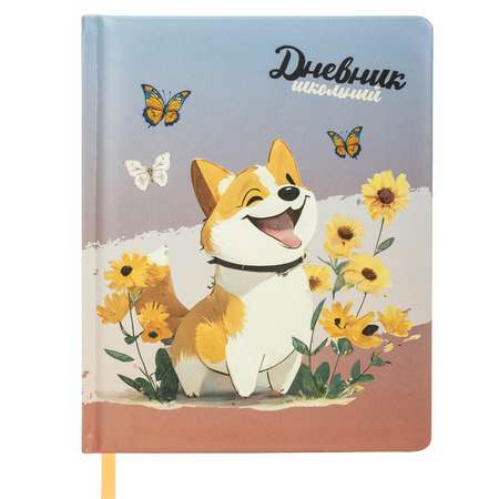 Дневник школьный Юнландия собачка