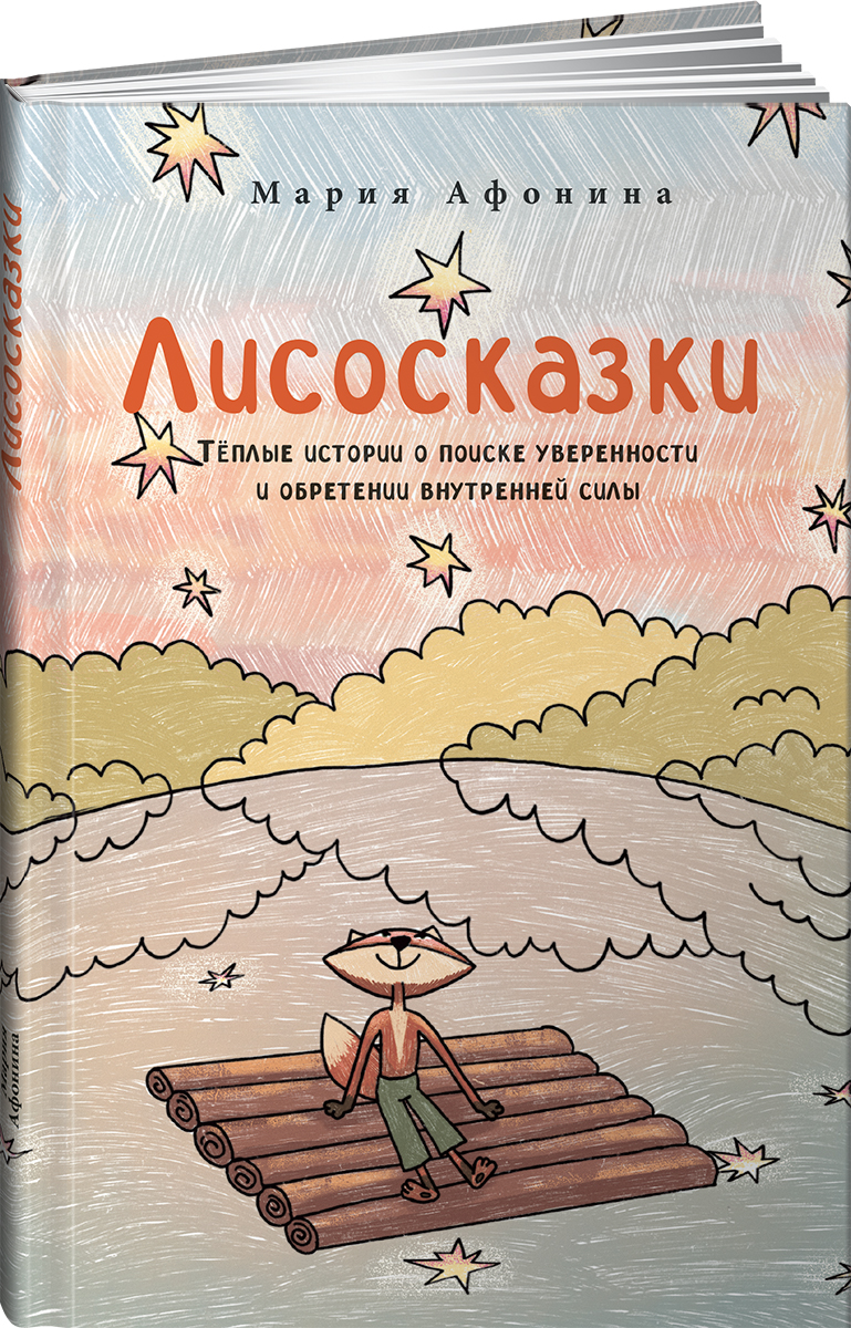 Книга Альпина. Дети Лисосказки. Тёплые истории о поиске уверенности - фото 1