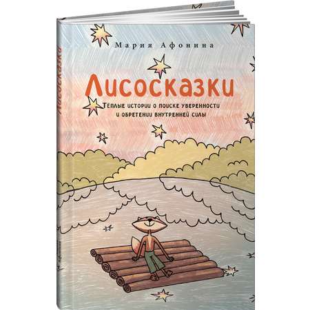 Книга Альпина. Дети Лисосказки. Тёплые истории о поиске уверенности