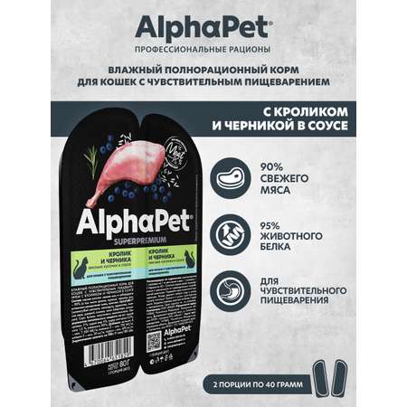 Корм для кошек AlphaPet Superpremium 80г чувствительное пищеварение кролик и черника влажный