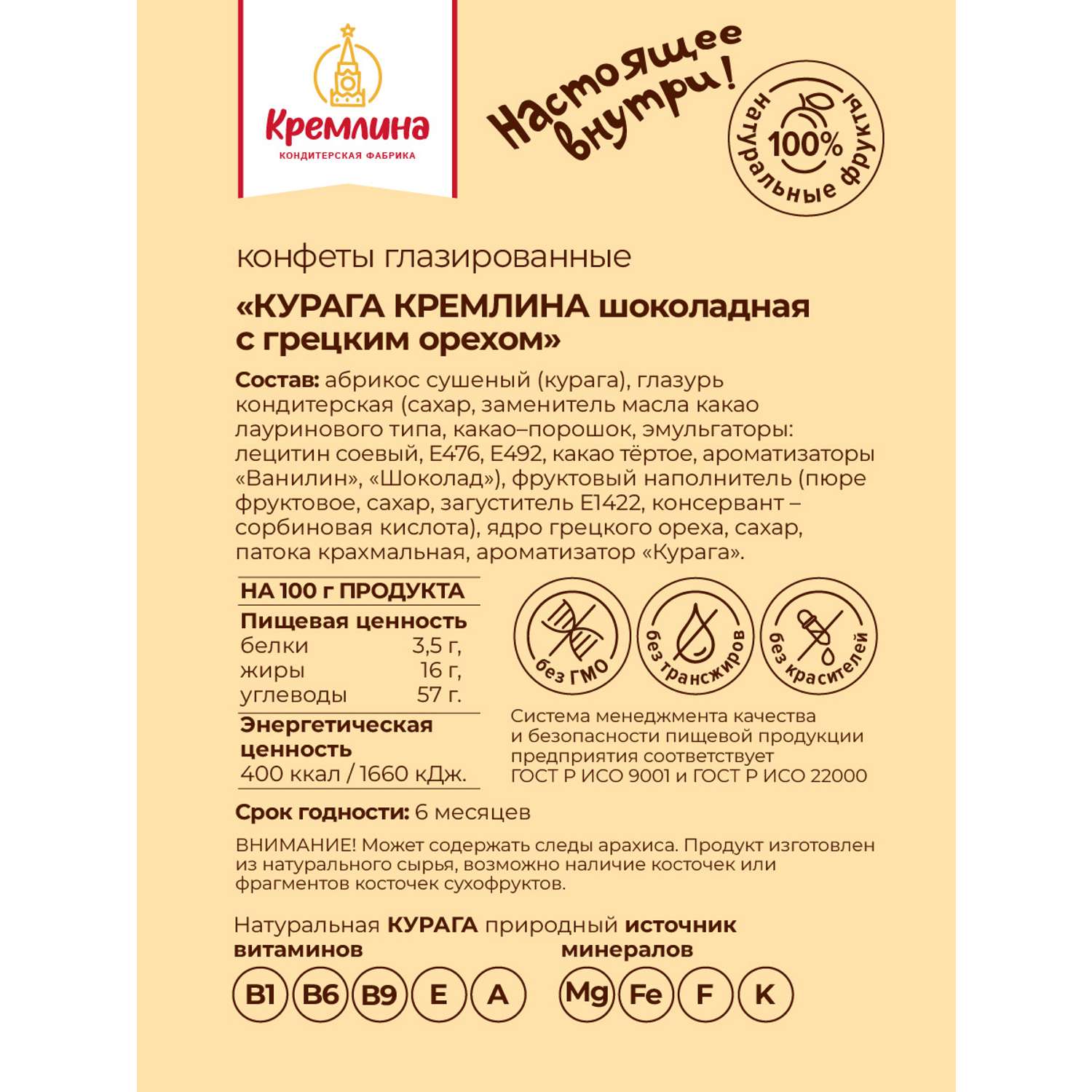 Конфеты курага в глазури Кремлина с грецким орехом спайка 2 шт по 190 гр - фото 5
