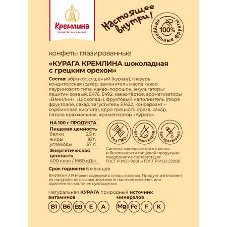 Конфеты курага в глазури Кремлина с грецким орехом спайка 2 шт по 190 гр