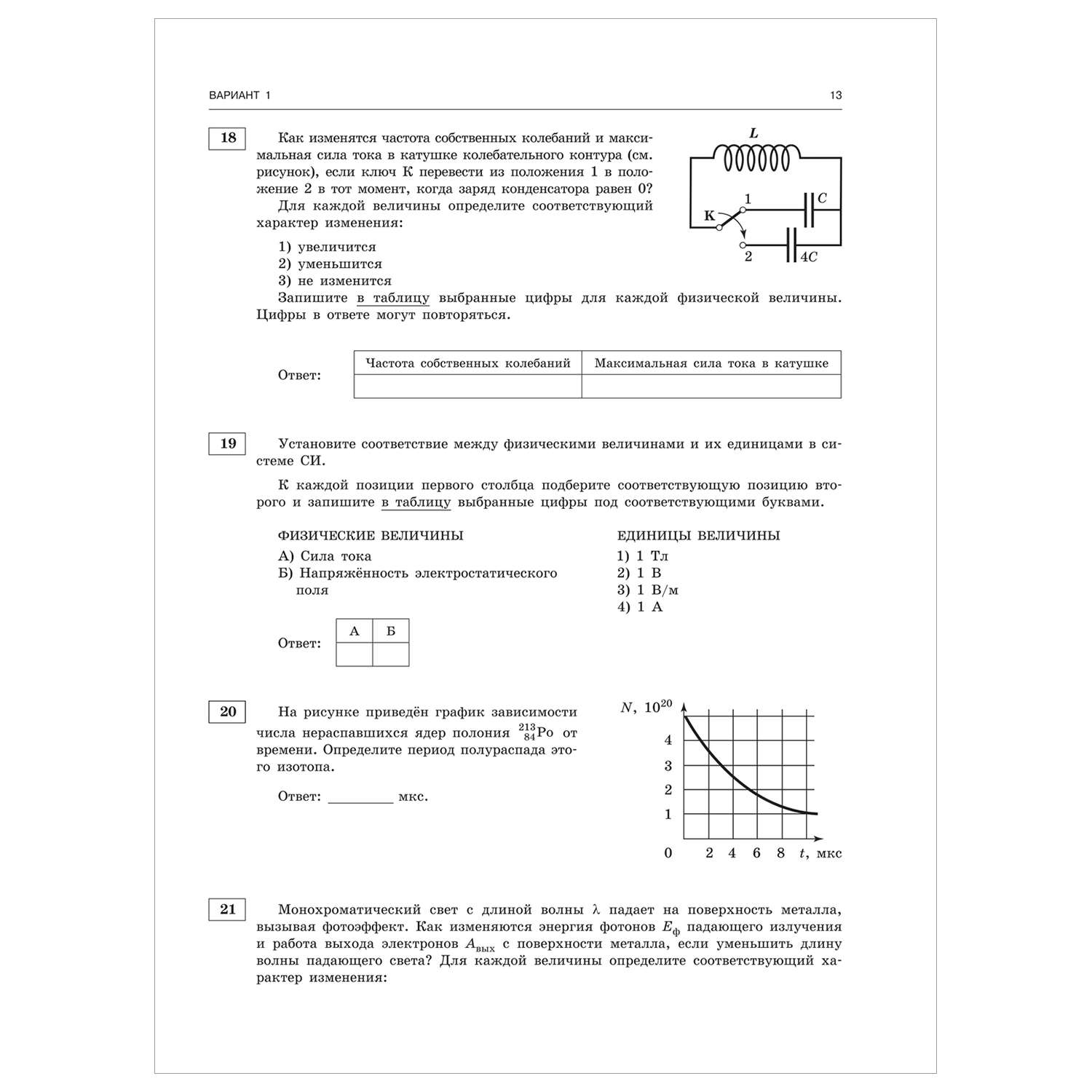 Книга 2023 Физика 30тренировочных вариантов экзаменационных работ для подготовки к ЕГЭ - фото 8