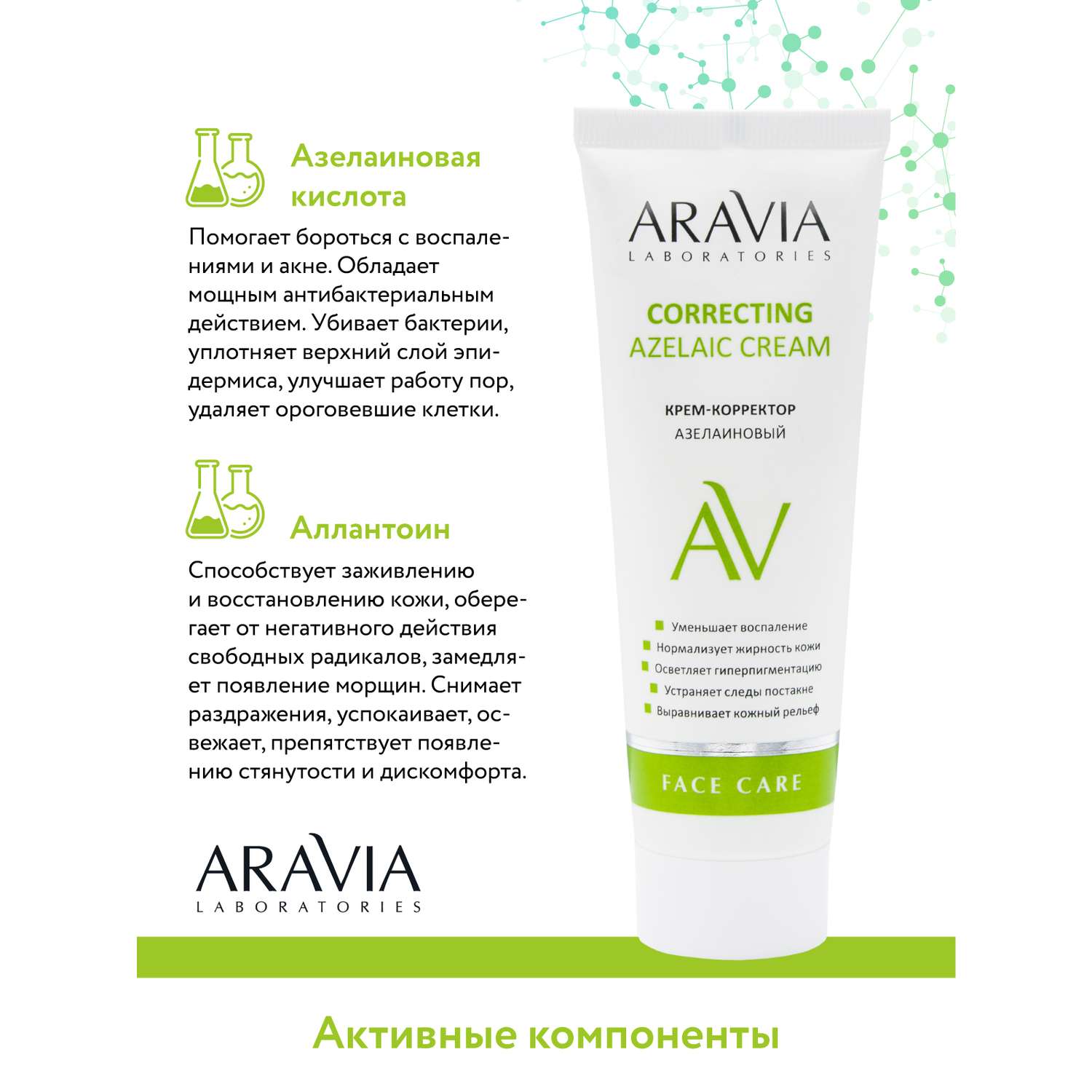 Aravia correcting azelaic. Aravia Laboratories крем корректор для лица азелаиловый. Крем корректор азелаиновый Аравия от постакне.