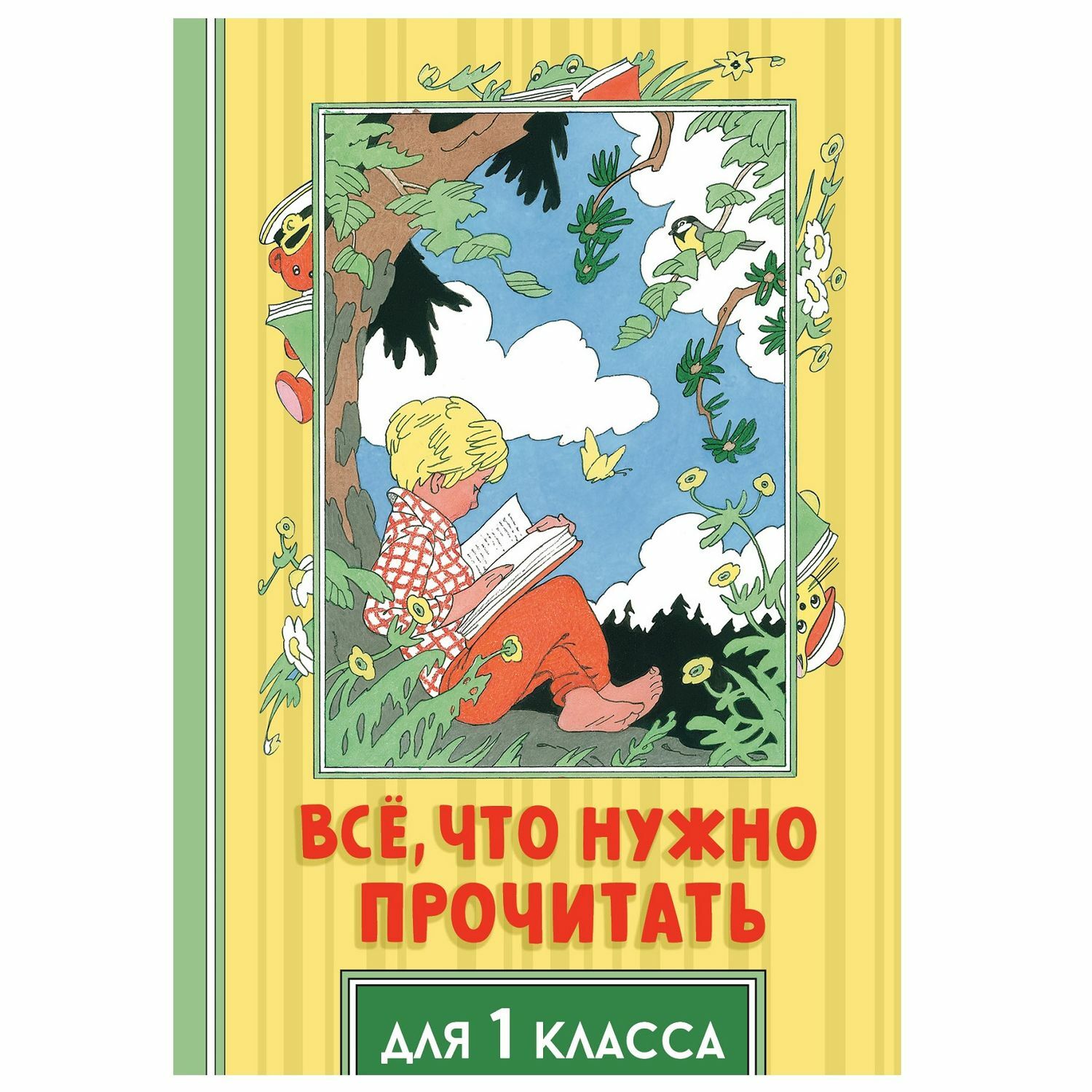 Книга АСТ Всё что нужно прочитать для 1 класса купить по цене 399 ₽ в  интернет-магазине Детский мир