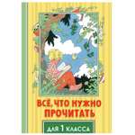 Книга АСТ Всё что нужно прочитать для 1 класса