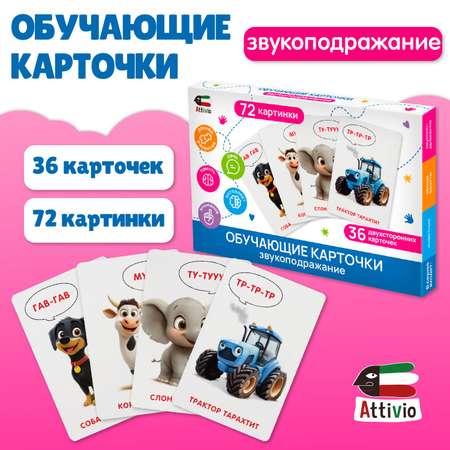 Карточки Attivio обучающие Звукоподражание 36 карточек 05651