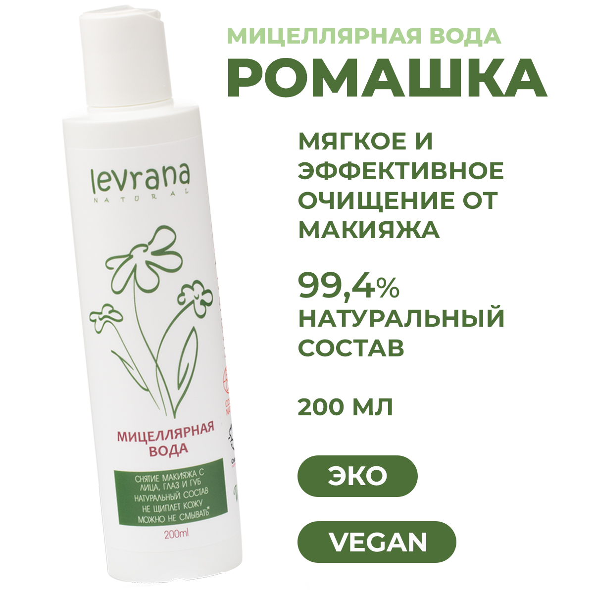 Мицеллярная вода Levrana Ромашка 200мл купить по цене 339 ₽ в  интернет-магазине Детский мир